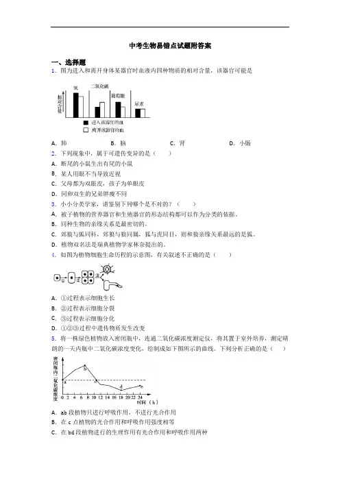 中考生物易错点试题附答案