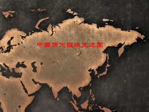 历代疆域地图