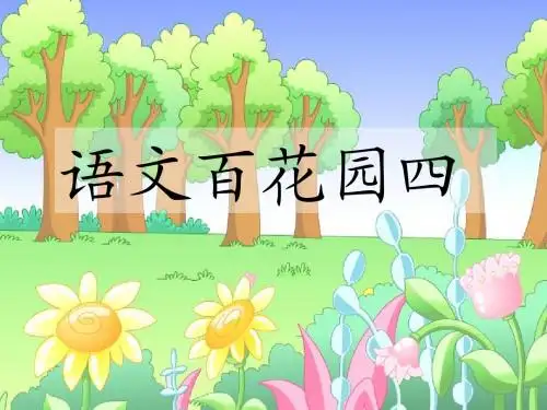 语文S版小学一年级语文下册《语文百花园四》优秀教学课件
