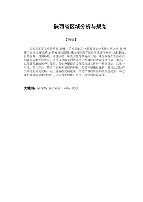 陕西省区域分析与规划