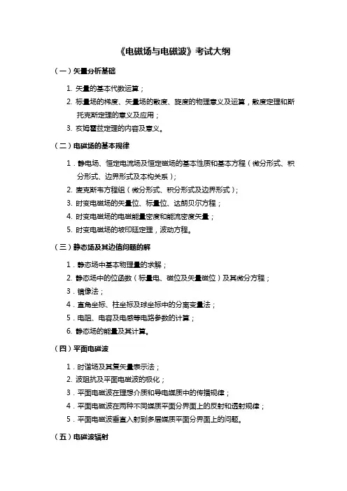 《电磁场与电磁波》考试大纲