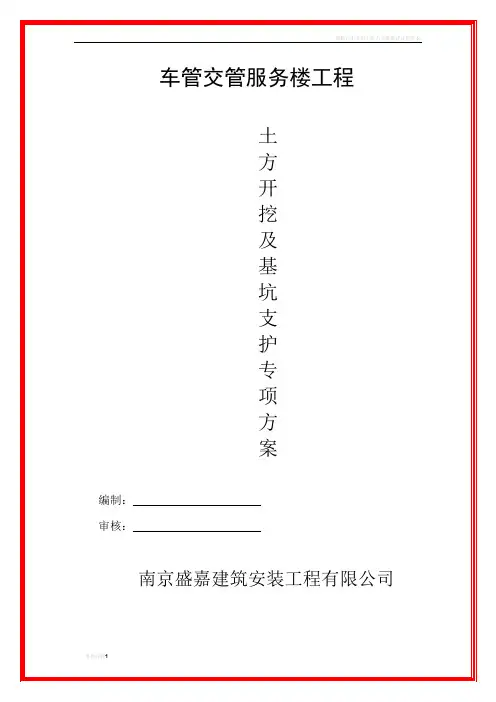 土方开挖及基坑支护施工方案 2