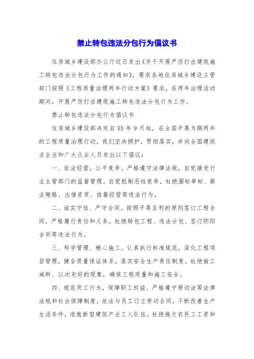 禁止转包违法分包行为倡议书