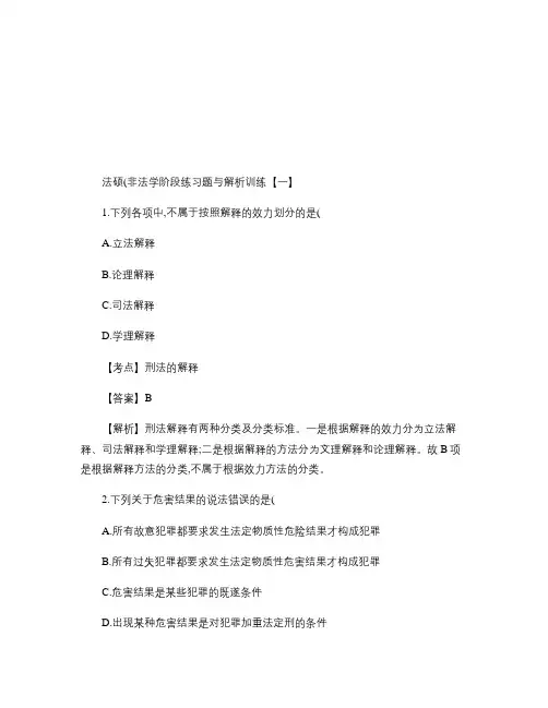 法硕(非法学)考研练习题与解析训练【一】解析