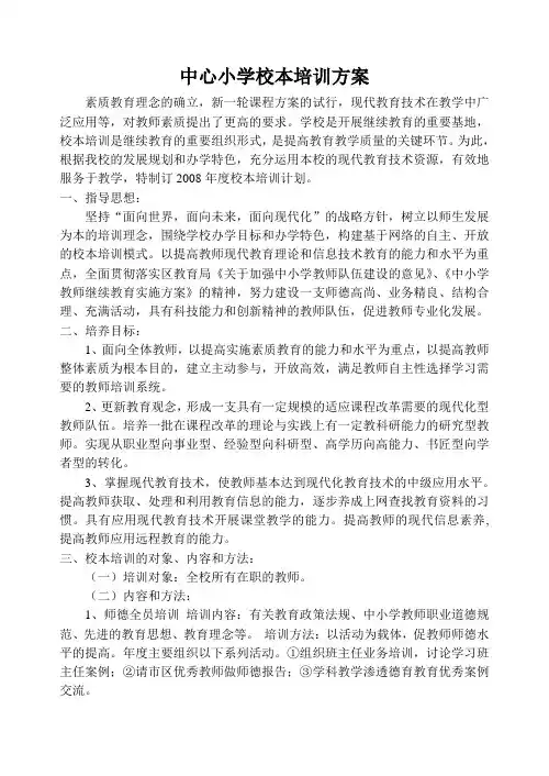 中心小学校本培训方案