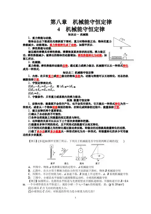 8.4 机械能守恒定律 (人教版新教材)高中物理必修二第八章【知识点+练习】