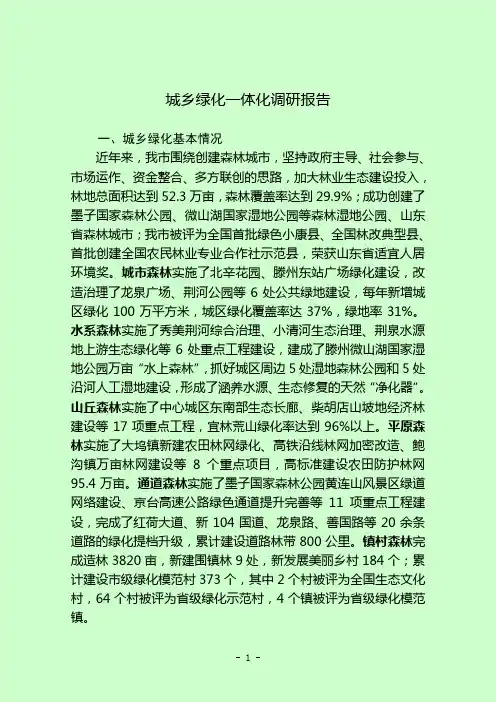 滕州市城乡绿化一体化调研报告