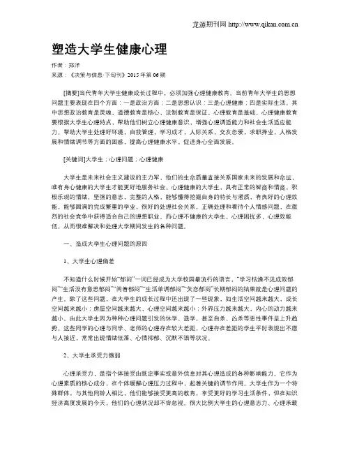 塑造大学生健康心理