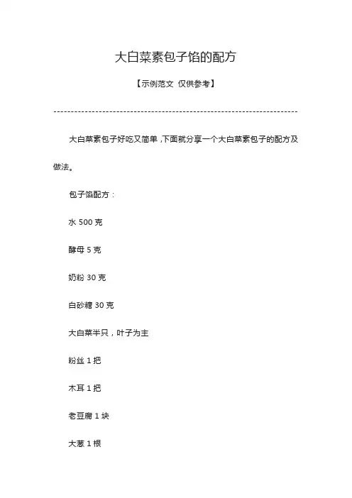 大白菜素包子馅的配方
