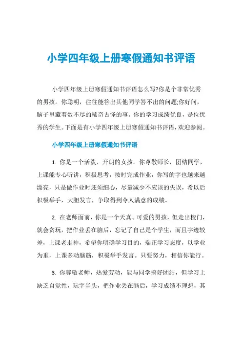 小学四年级上册寒假通知书评语
