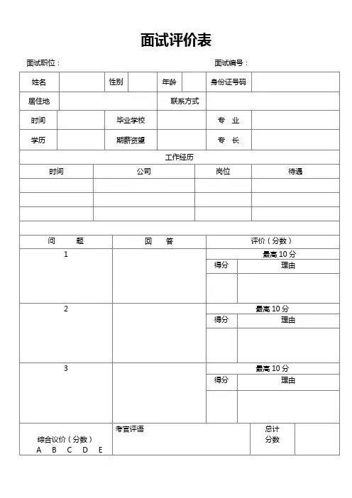 简约面试评价表word模板