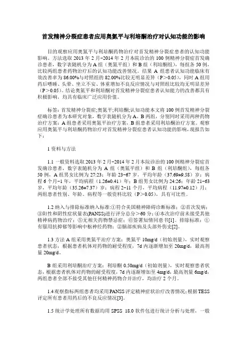 首发精神分裂症患者应用奥氮平与利培酮治疗对认知功能的影响 2