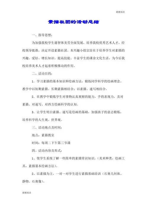 素描社团的活动总结.doc