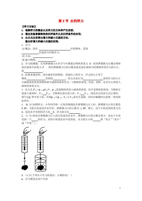 八年级科学上册 1.3《水的浮力》学案(无答案) 浙教版
