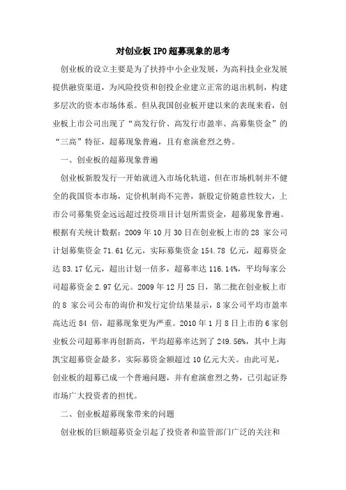 对创业板IPO超募现象的思考