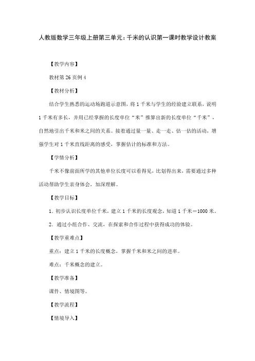 人教版数学三年级上册第三单元：千米的认识第一课时教学设计教案