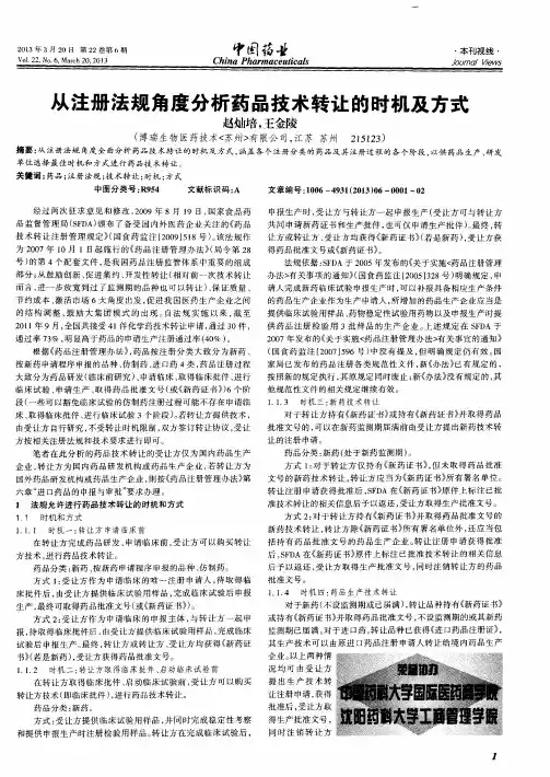 从注册法规角度分析药品技术转让的时机及方式