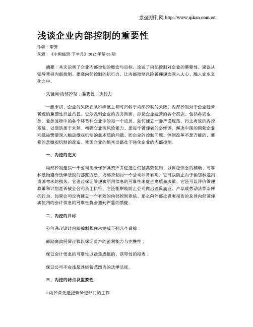 浅谈企业内部控制的重要性
