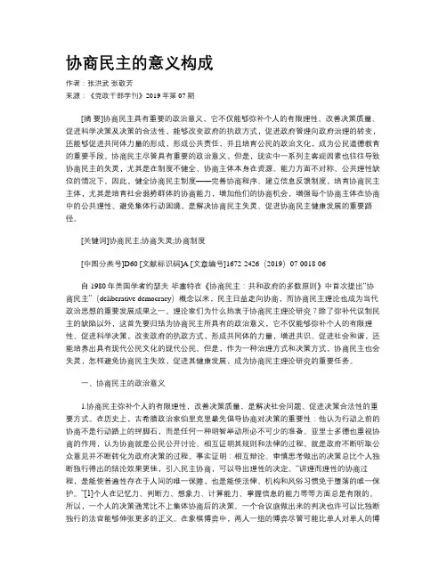协商民主的意义构成