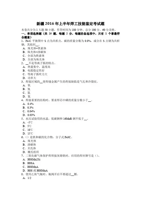 新疆2016年上半年焊工技能鉴定考试题