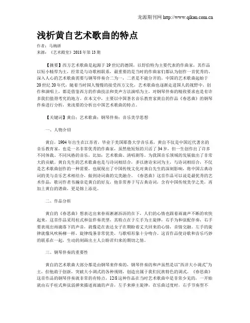 浅析黄自艺术歌曲的特点