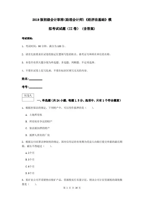 2019版初级会计职称(助理会计师)《经济法基础》模拟考试试题(II卷) (含答案)