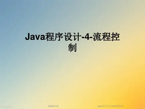 Java程序设计4流程控制