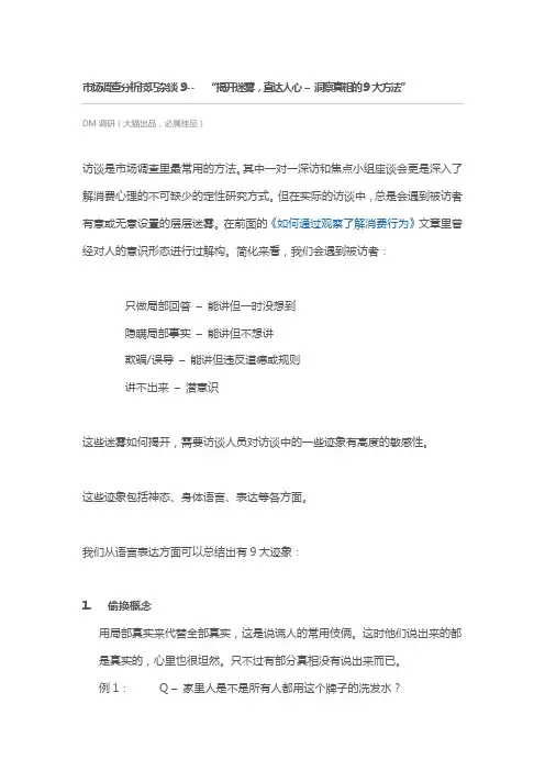市场调查分析技巧杂谈 9--   “揭开迷雾,直达人心 – 洞察真相的9大方法”