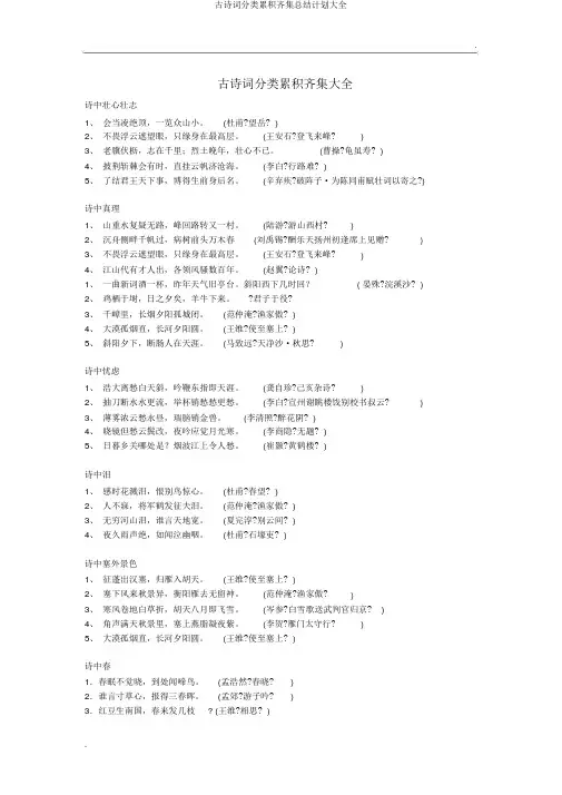 古诗词分类积累汇集总结计划大全