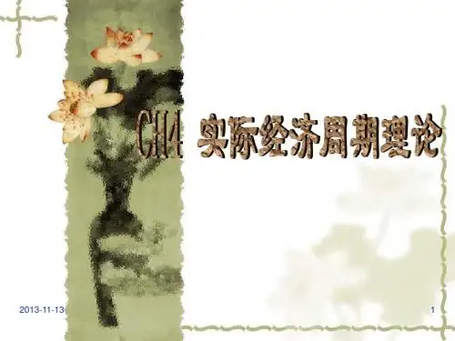 CH4 真实经济周期理论