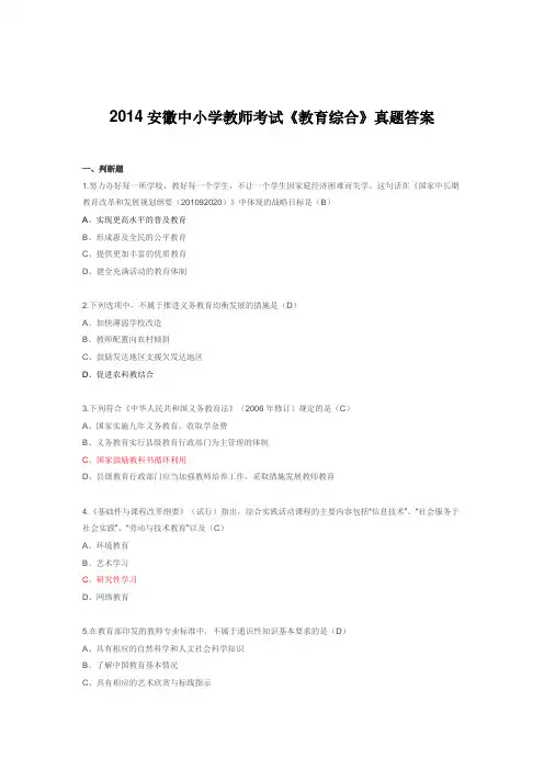 2014年安徽省中小学教师招聘考试教育综合知识笔试真题试卷
