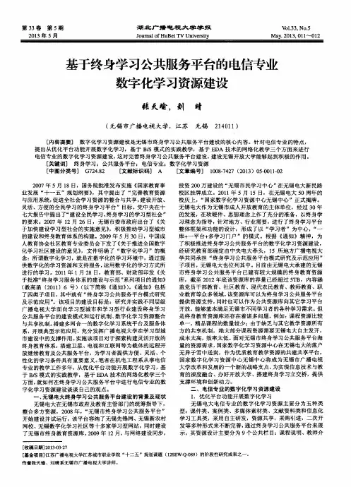 基于终身学习公共服务平台的电信专业数字化学习资源建设