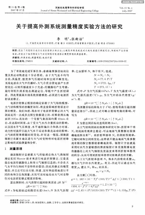 关于提高外测系统测量精度实验方法的研究