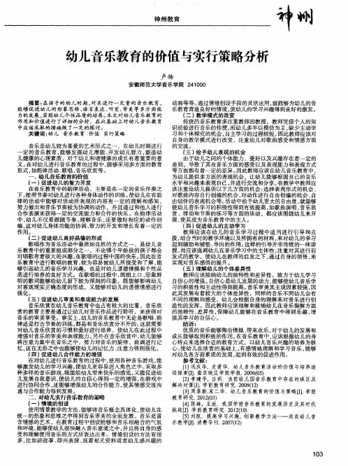 幼儿音乐教育的价值与实行策略分析