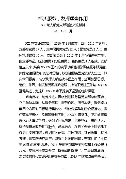 党支部经验交流材料