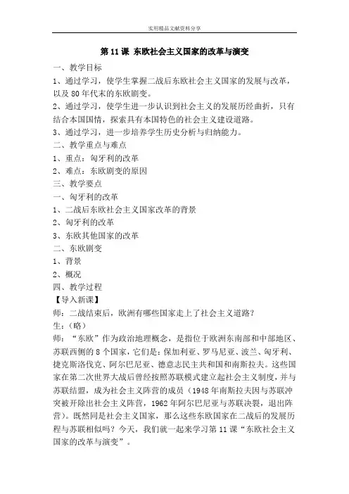 东欧社会主义国家的改革与演变