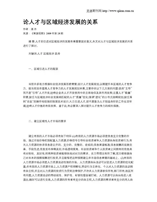 论人才与区域经济发展的关系