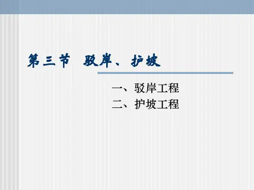 (完整PPT)3 驳岸、护坡