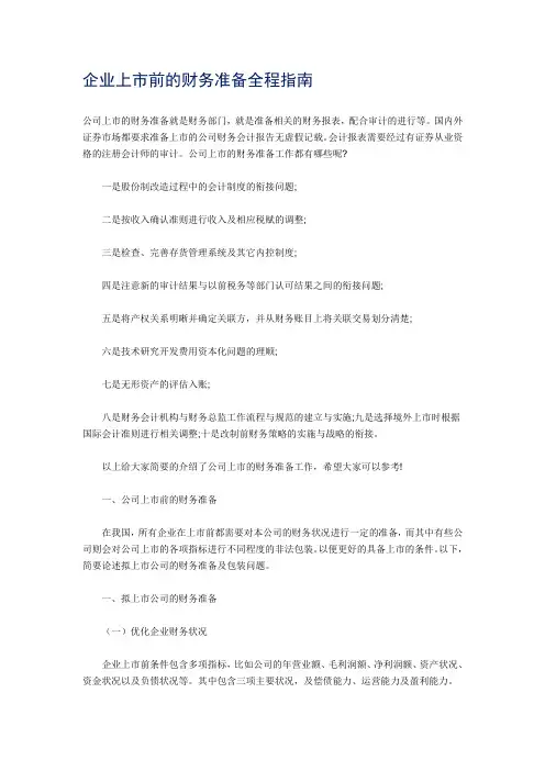 企业上市前的财务准备全程指南