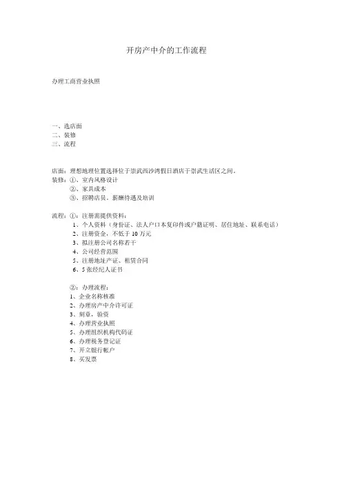 开房产中介的工作流程