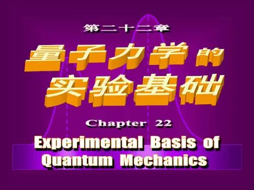 第22章_量子力学的实验基础