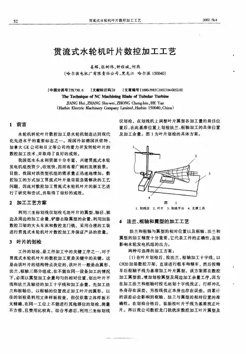 贯流式水轮机叶片数控加工工艺