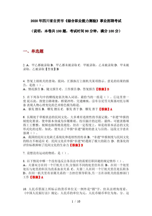2020年四川省自贡市《综合职业能力测验》事业招聘考试