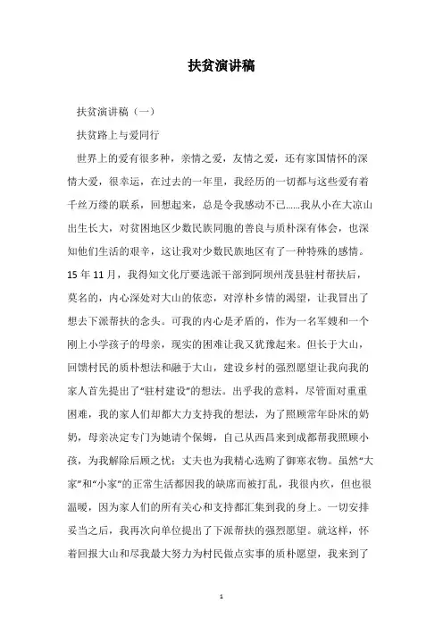 扶贫演讲稿