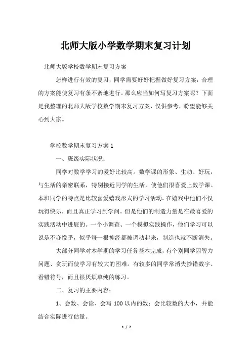 北师大版小学数学期末复习计划