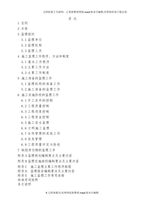 2020水利工程施工监理规范SL288-2020