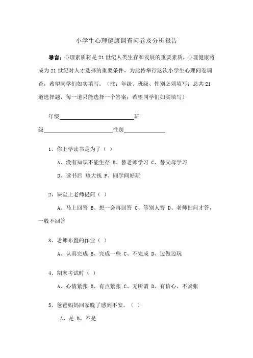 小学生心理健康调查问卷及分析报