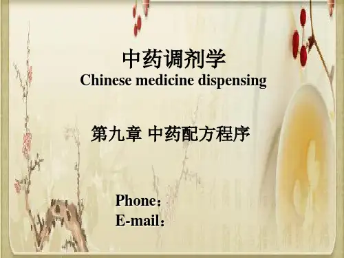 第九章中药配方程序-1解析PPT精品课件