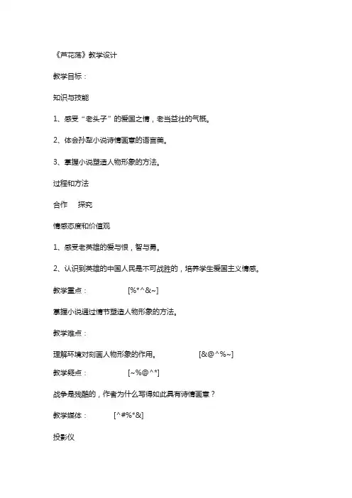 2019沪教版语文八年级上册第3课《芦花荡》教案