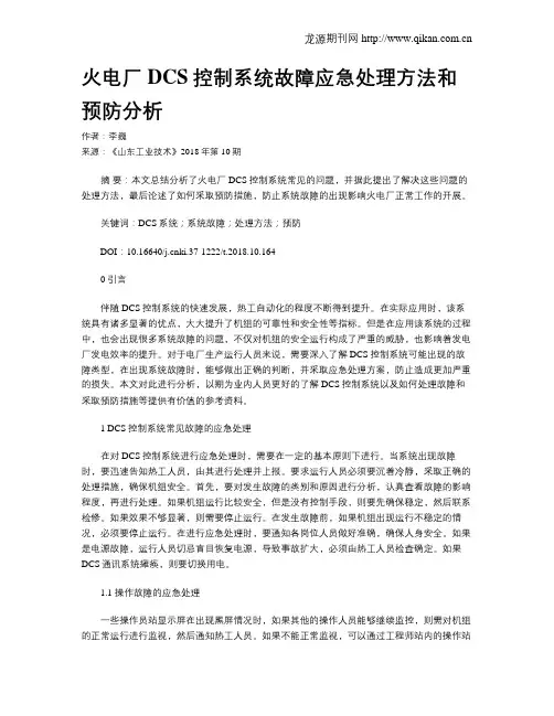 火电厂DCS控制系统故障应急处理方法和预防分析
